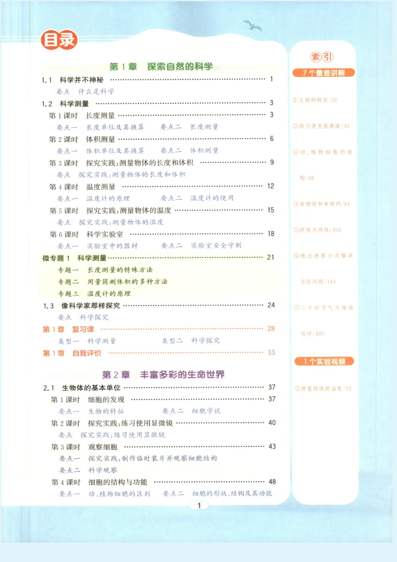 《教与学·课程同步讲练.科学七年级上册浙教版彩色_2027版初中《教与学》7年级上册（浙江科学）》第5页预览