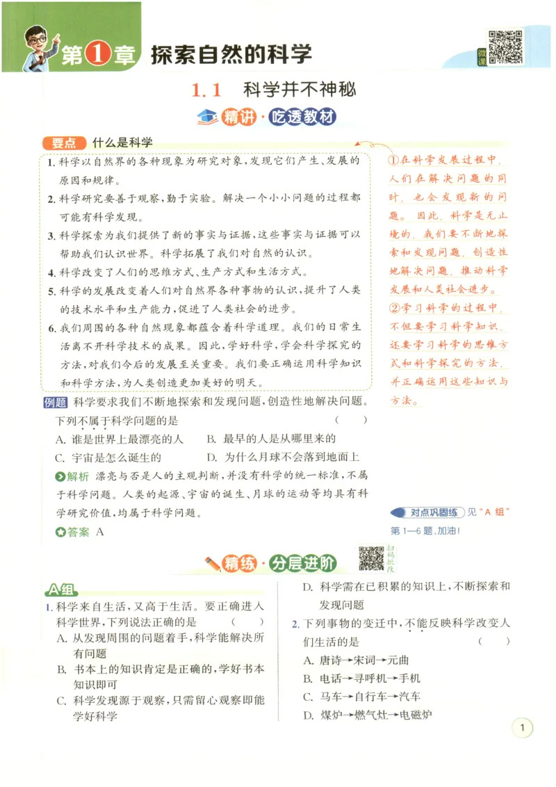 《教与学·课程同步讲练.科学七年级上册浙教版彩色_2027版初中《教与学》7年级上册（浙江科学）》第9页预览