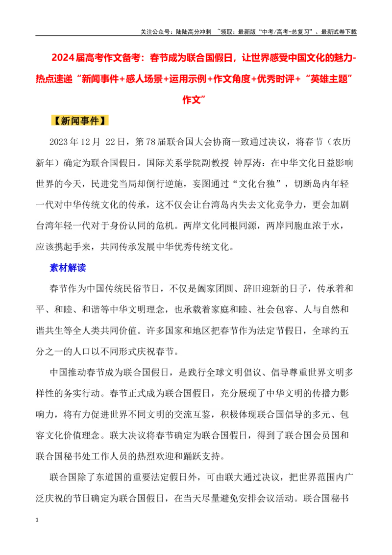 《春节成为联合国假日，让世界感受中国文化的魅力（内容简介+精彩台词+运用示例+影视短评+作文链接+范文）_专项复习_2024年_2024年高考语文作文热点素材速递速用写作运用提升作文_资料》第1页预览