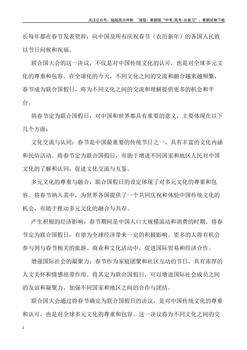 《春节成为联合国假日，让世界感受中国文化的魅力（内容简介+精彩台词+运用示例+影视短评+作文链接+范文）_专项复习_2024年_2024年高考语文作文热点素材速递速用写作运用提升作文_资料》第2页预览