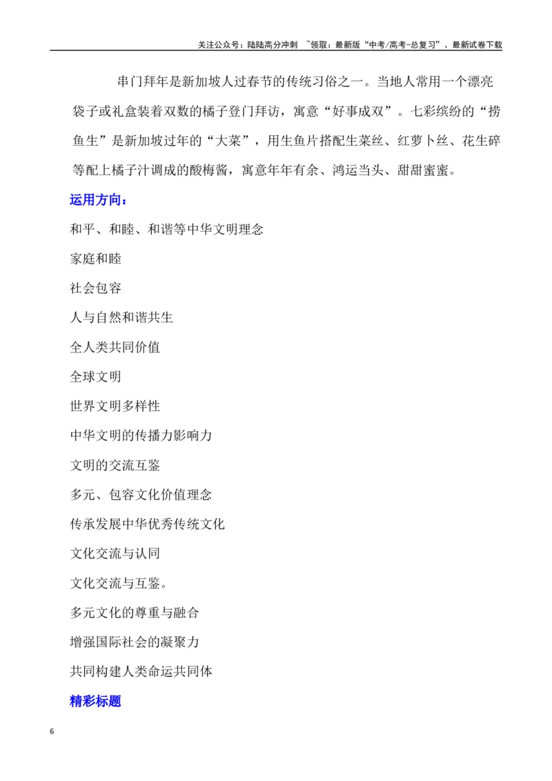 《春节成为联合国假日，让世界感受中国文化的魅力（内容简介+精彩台词+运用示例+影视短评+作文链接+范文）_专项复习_2024年_2024年高考语文作文热点素材速递速用写作运用提升作文_资料》第6页预览