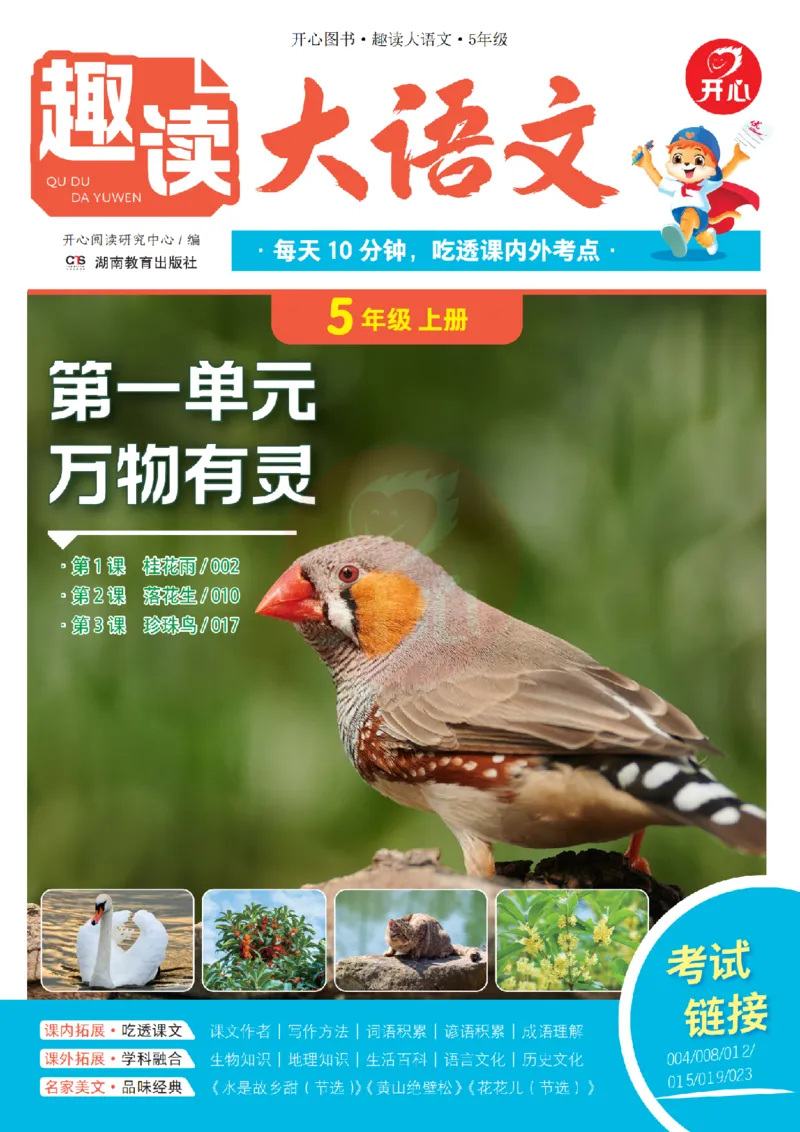 《26秋-趣读大语文-5年级上册-电子样书_26秋小学初中各机构教辅大合集（一本、教材帮、阳光同学、王朝霞、实验班、小典中点、上分卷、白欧、课堂笔记等等）_26秋小学教辅资料》第1页预览