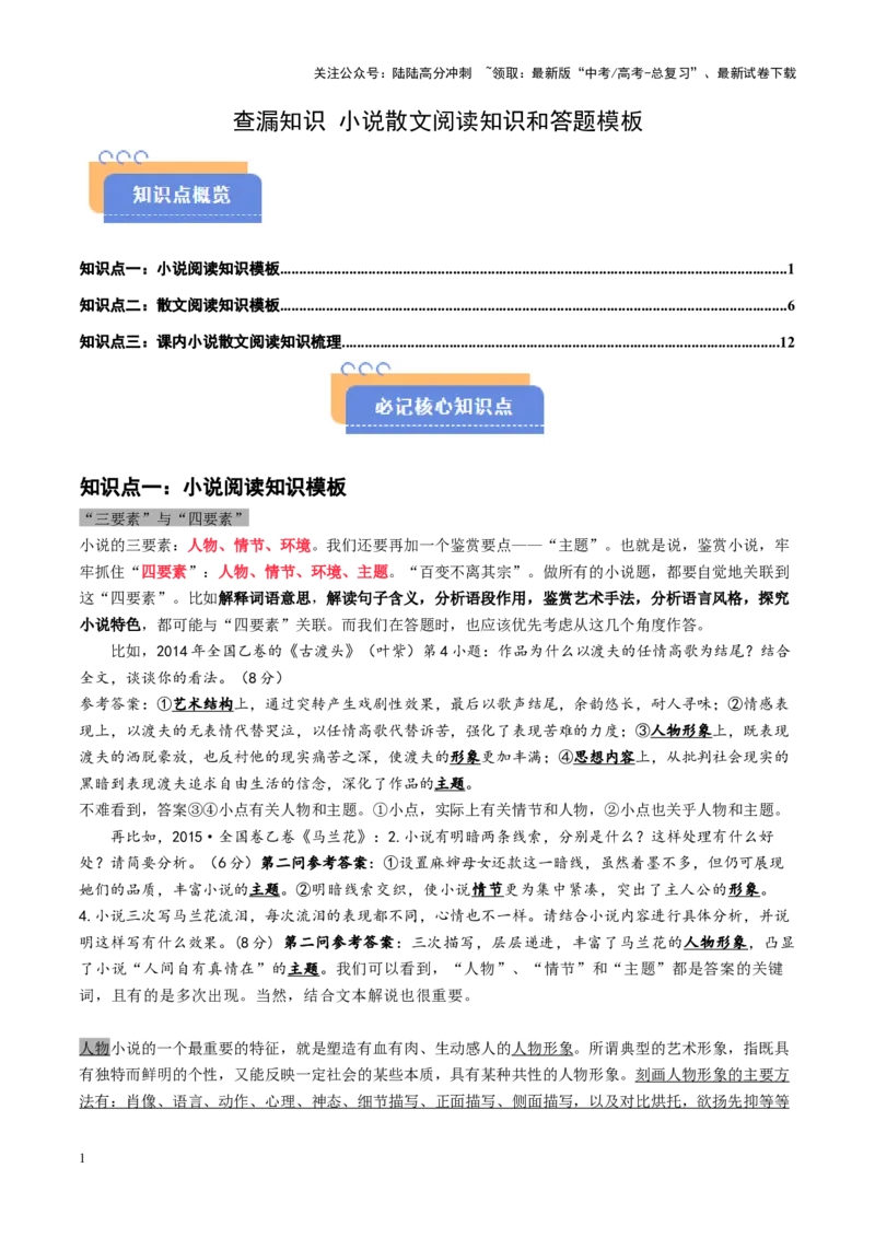 《查漏知识小说散文阅读知识和答题模板-_专项复习_2025年_2025年高考语文抢押秘籍（黑吉辽蒙专用）》第1页预览
