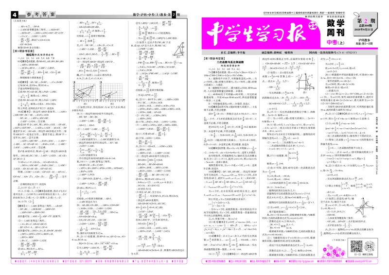 《2026-2027数学周刊中考沪科（上）教参第2期_Print_2027版初中《中学生学习报》中考1-2期（数学）（沪科版）》第1页预览