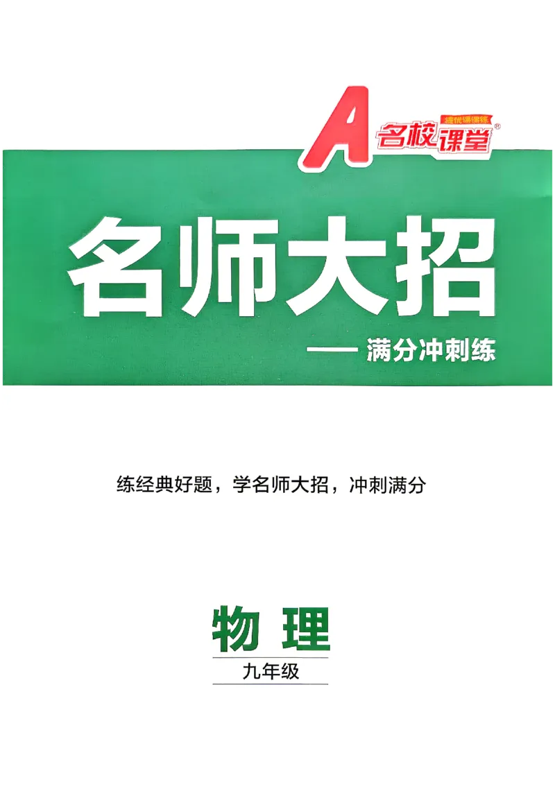《2027《初中物理•名校课堂》9上(RJ)名师大招_26秋小学初中各机构教辅大合集（一本、教材帮、阳光同学、王朝霞、实验班、小典中点、上分卷、白欧、课堂笔记等等）_26秋初中教辅资料》第1页预览