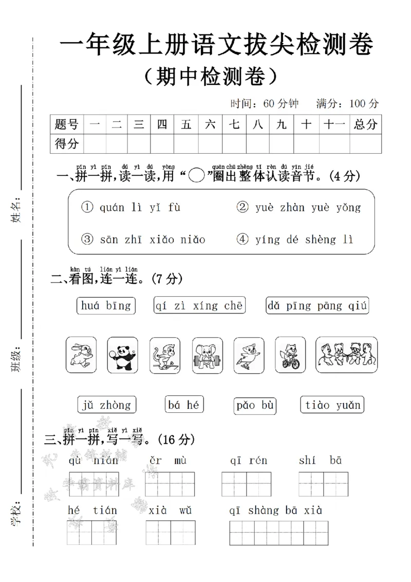《24学年一年级上册语文期中拔尖检测卷6_1年级上册同步教辅_1上语文_一上语文-单元+期中+期末卷_一上语文期中卷》第1页预览