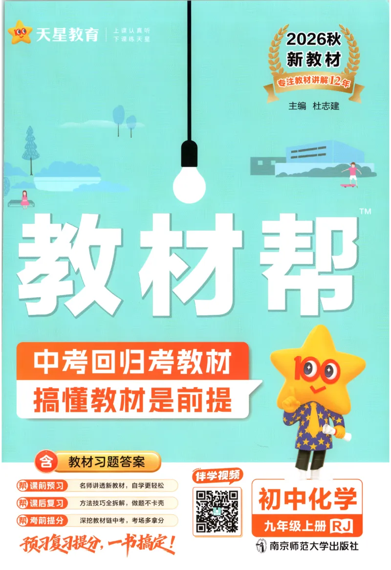 《2027《天星教育•教材帮》化学9上(人教)_26秋小学初中各机构教辅大合集（一本、教材帮、阳光同学、王朝霞、实验班、小典中点、上分卷、白欧、课堂笔记等等）_26秋初中教辅资料》第1页预览