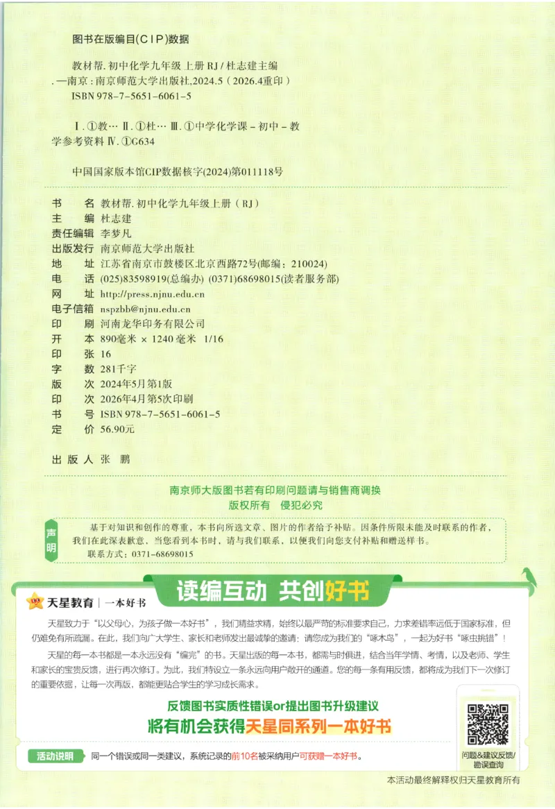 《2027《天星教育•教材帮》化学9上(人教)_26秋小学初中各机构教辅大合集（一本、教材帮、阳光同学、王朝霞、实验班、小典中点、上分卷、白欧、课堂笔记等等）_26秋初中教辅资料》第2页预览