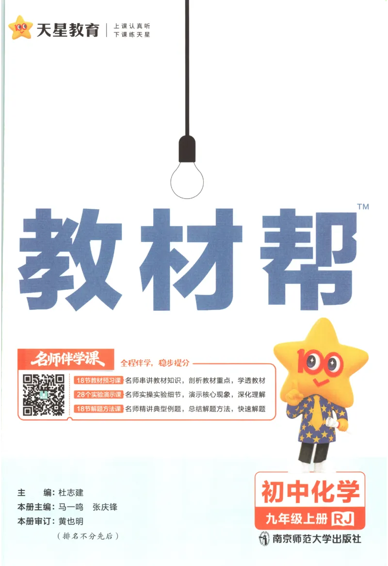 《2027《天星教育•教材帮》化学9上(人教)_26秋小学初中各机构教辅大合集（一本、教材帮、阳光同学、王朝霞、实验班、小典中点、上分卷、白欧、课堂笔记等等）_26秋初中教辅资料》第4页预览