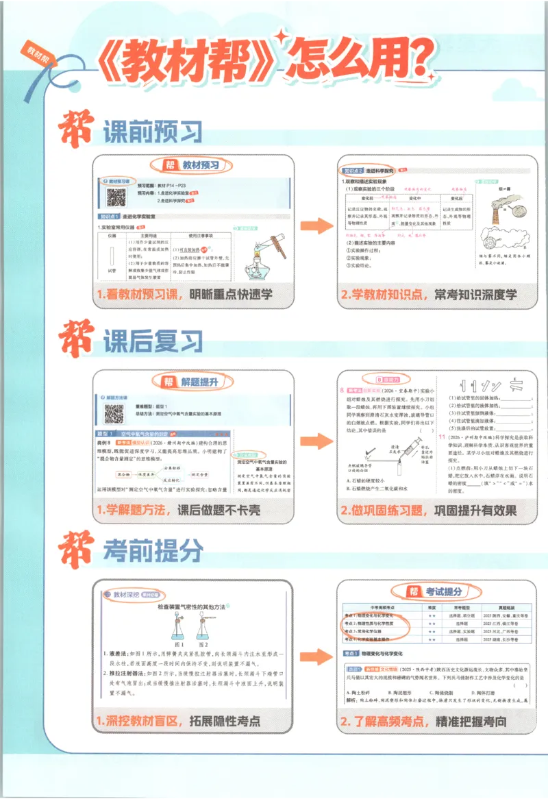 《2027《天星教育•教材帮》化学9上(人教)_26秋小学初中各机构教辅大合集（一本、教材帮、阳光同学、王朝霞、实验班、小典中点、上分卷、白欧、课堂笔记等等）_26秋初中教辅资料》第5页预览
