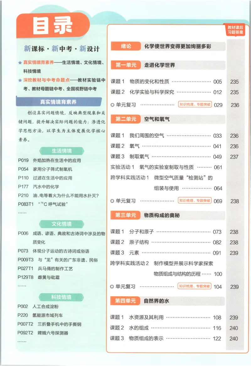 《2027《天星教育•教材帮》化学9上(人教)_26秋小学初中各机构教辅大合集（一本、教材帮、阳光同学、王朝霞、实验班、小典中点、上分卷、白欧、课堂笔记等等）_26秋初中教辅资料》第7页预览