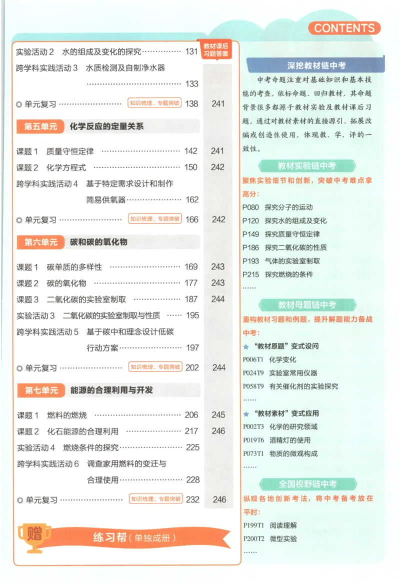 《2027《天星教育•教材帮》化学9上(人教)_26秋小学初中各机构教辅大合集（一本、教材帮、阳光同学、王朝霞、实验班、小典中点、上分卷、白欧、课堂笔记等等）_26秋初中教辅资料》第8页预览