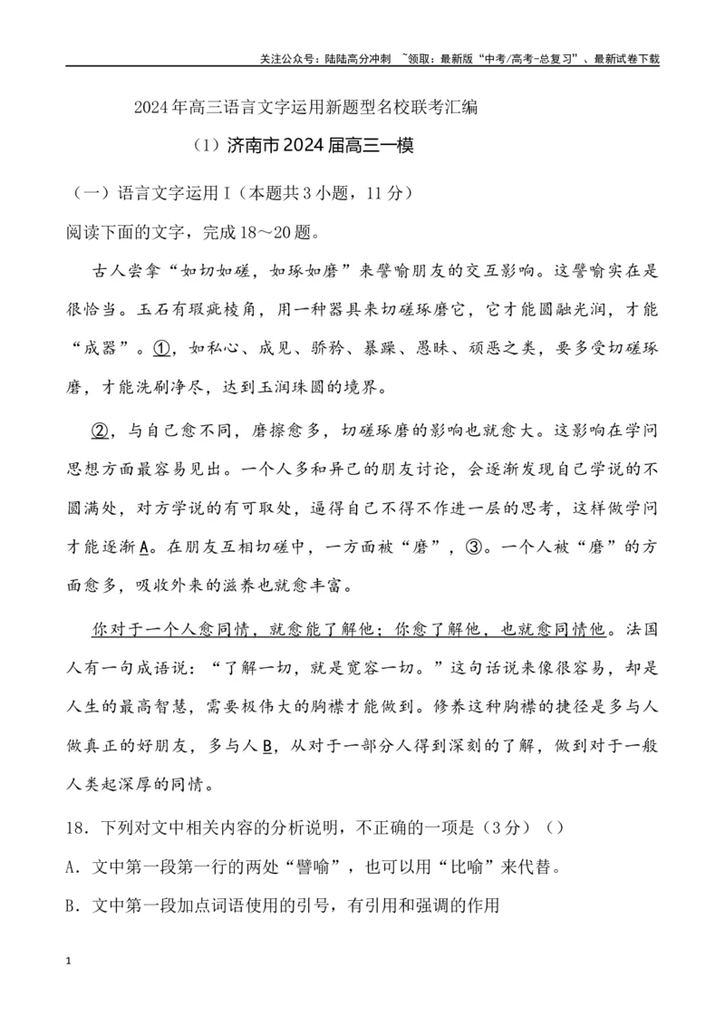 《新题型语言文字运用-2024届高三语文3月各地联考试题分类汇编_专项复习_2025年_2025年高三语文各地联考试题分类汇编_资料_高三语文3月各地联考试题分类汇编》第1页预览