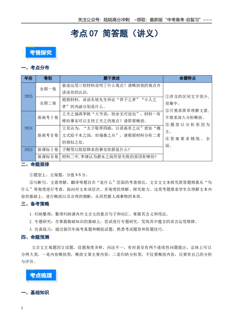 《核心考点07文言文简答题（讲义）（全国通用）（学生版）_一轮复习_2026年-语文一轮复习_2026年高考语文一轮复习考点精讲精练（新高考通用）-G58_2026版》第1页预览