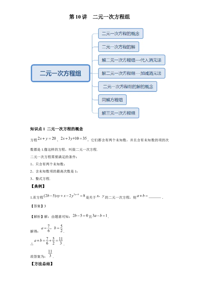 《第10讲解二元一次方程组_《初中数学•秋季三阶学生讲义分节》789年级(北师)_《初中数学•秋季三阶讲义》8年级(北师)_《初中数学•秋季三阶学生讲义解析》8年级(北师)尖子班》第1页预览