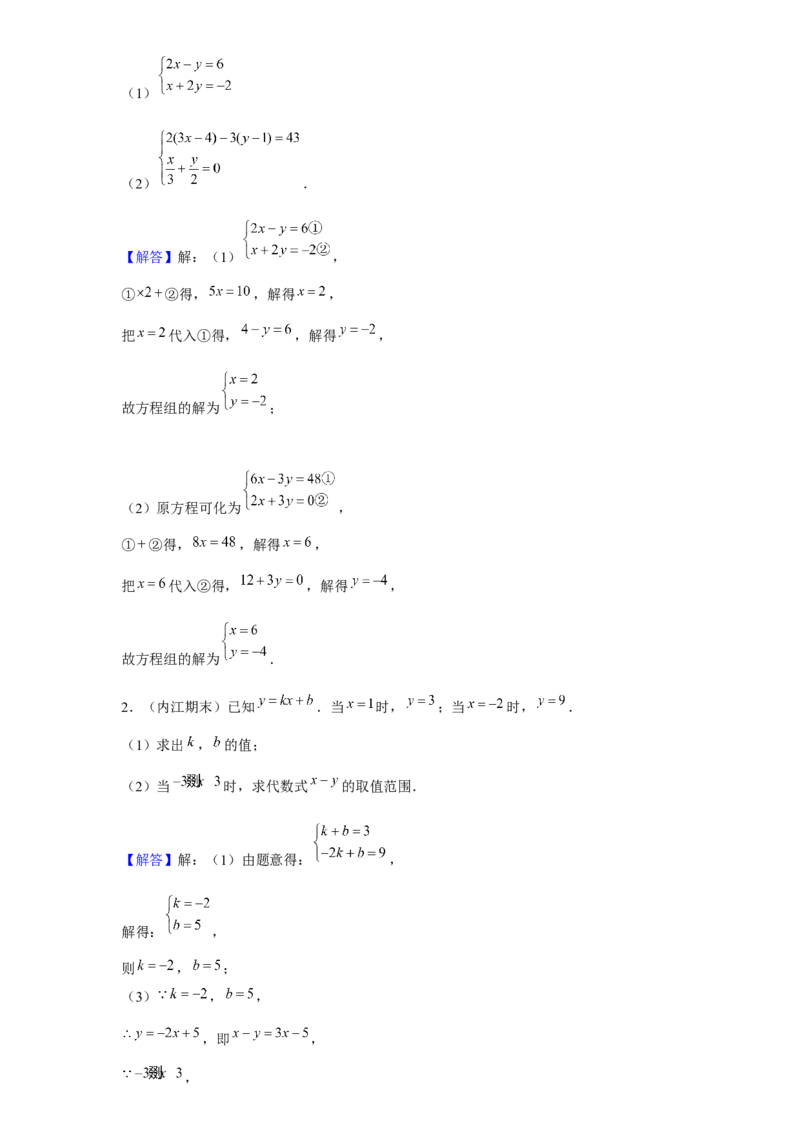《第10讲解二元一次方程组_《初中数学•秋季三阶学生讲义分节》789年级(北师)_《初中数学•秋季三阶讲义》8年级(北师)_《初中数学•秋季三阶学生讲义解析》8年级(北师)尖子班》第10页预览
