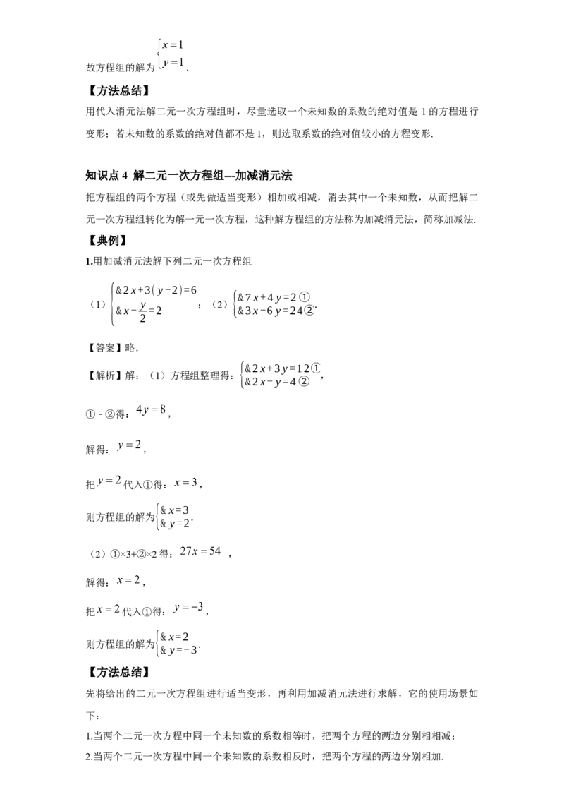 《第10讲解二元一次方程组_《初中数学•秋季三阶学生讲义分节》789年级(北师)_《初中数学•秋季三阶讲义》8年级(北师)_《初中数学•秋季三阶学生讲义解析》8年级(北师)尖子班》第8页预览