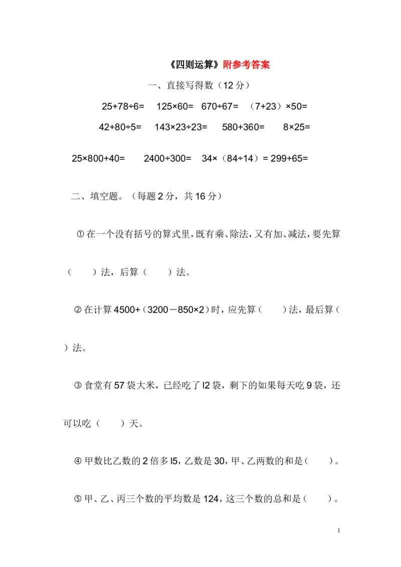 《03四则运算5页_小学数学口算速算资料合集_笔算题（1-小升初）_笔算题适合4年级_四年级计算题（综合计算）（三）(149页）_05四则运算（12页）》第1页预览