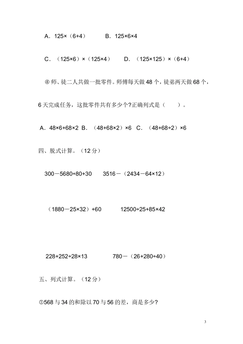 《03四则运算5页_小学数学口算速算资料合集_笔算题（1-小升初）_笔算题适合4年级_四年级计算题（综合计算）（三）(149页）_05四则运算（12页）》第3页预览