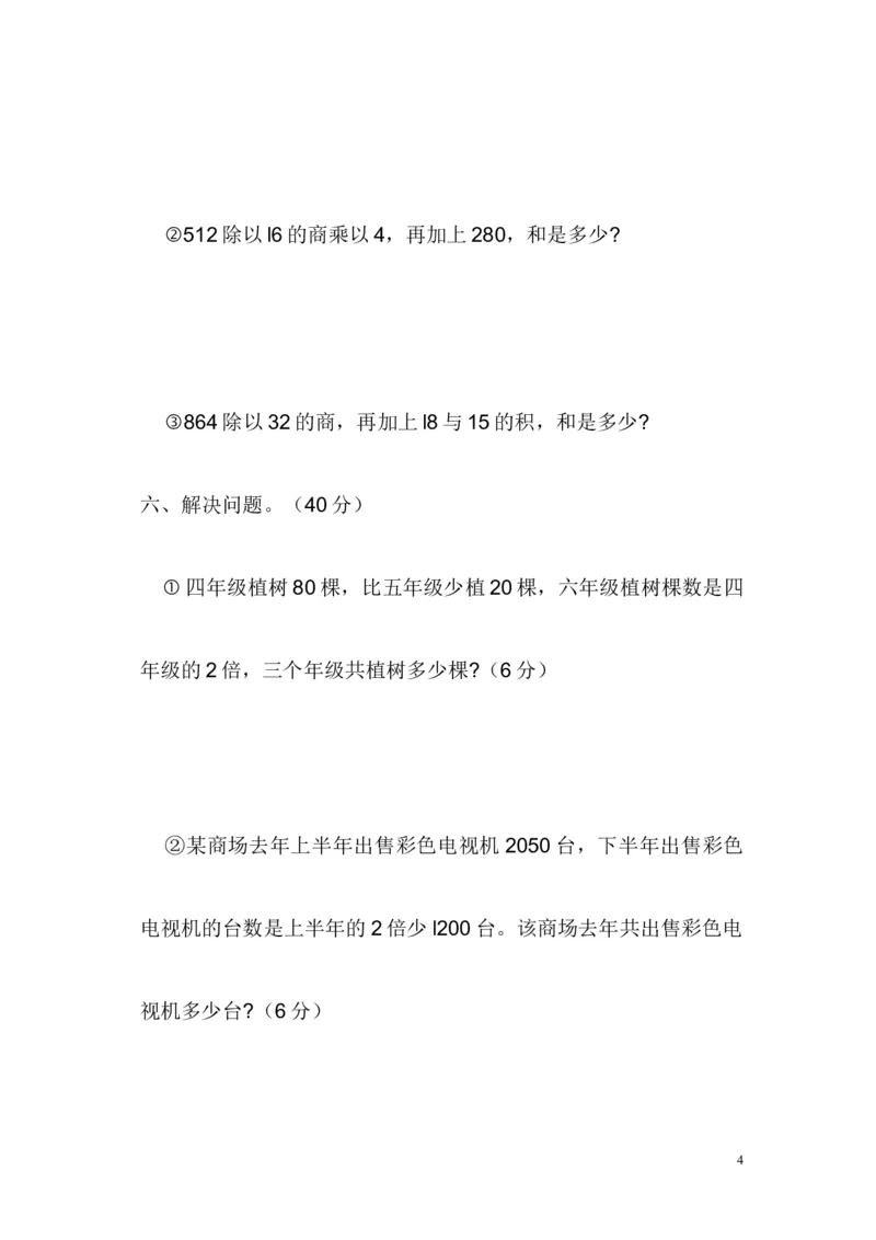 《03四则运算5页_小学数学口算速算资料合集_笔算题（1-小升初）_笔算题适合4年级_四年级计算题（综合计算）（三）(149页）_05四则运算（12页）》第4页预览