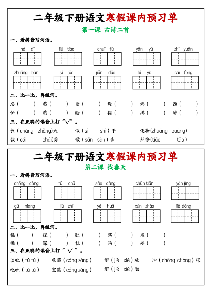 《2025版二年级下册语文寒假课内学习单1-25课(2)_2年级下册同步教辅_2下-语文_二下语文-预习资料》第1页预览