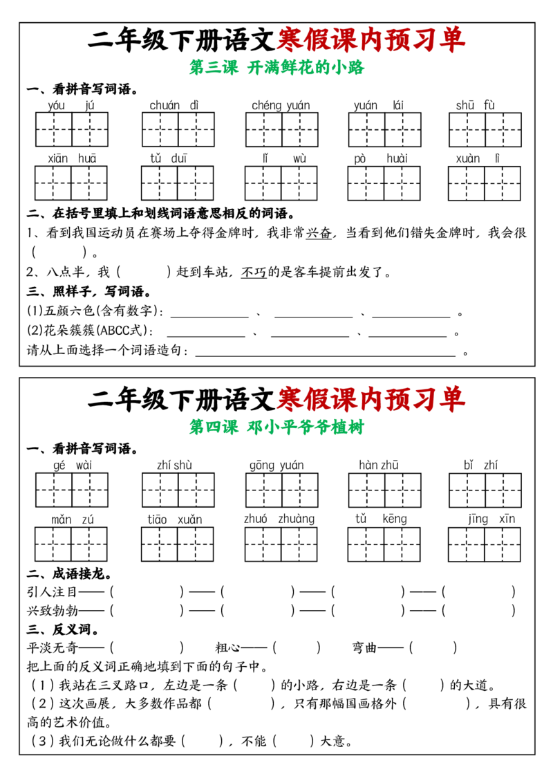 《2025版二年级下册语文寒假课内学习单1-25课(2)_2年级下册同步教辅_2下-语文_二下语文-预习资料》第2页预览