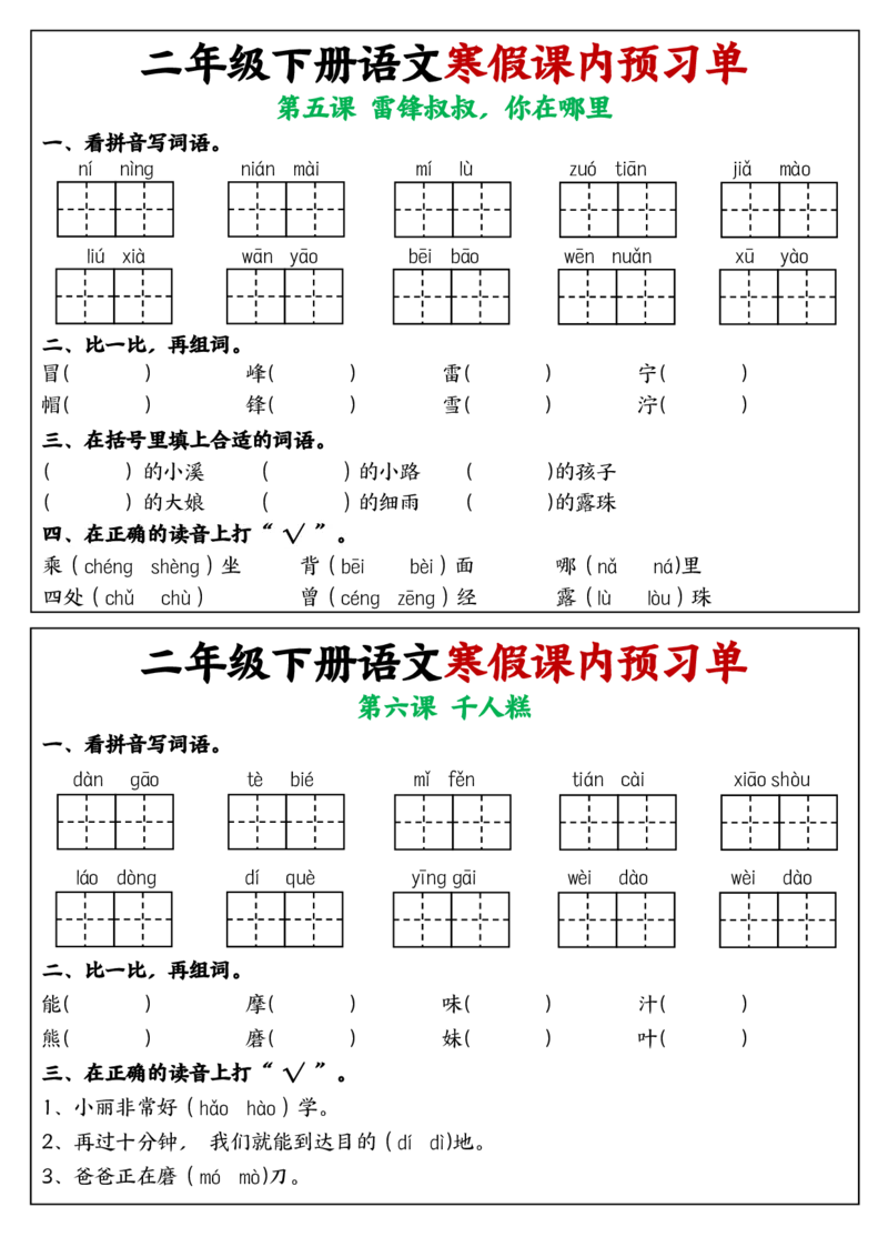 《2025版二年级下册语文寒假课内学习单1-25课(2)_2年级下册同步教辅_2下-语文_二下语文-预习资料》第3页预览