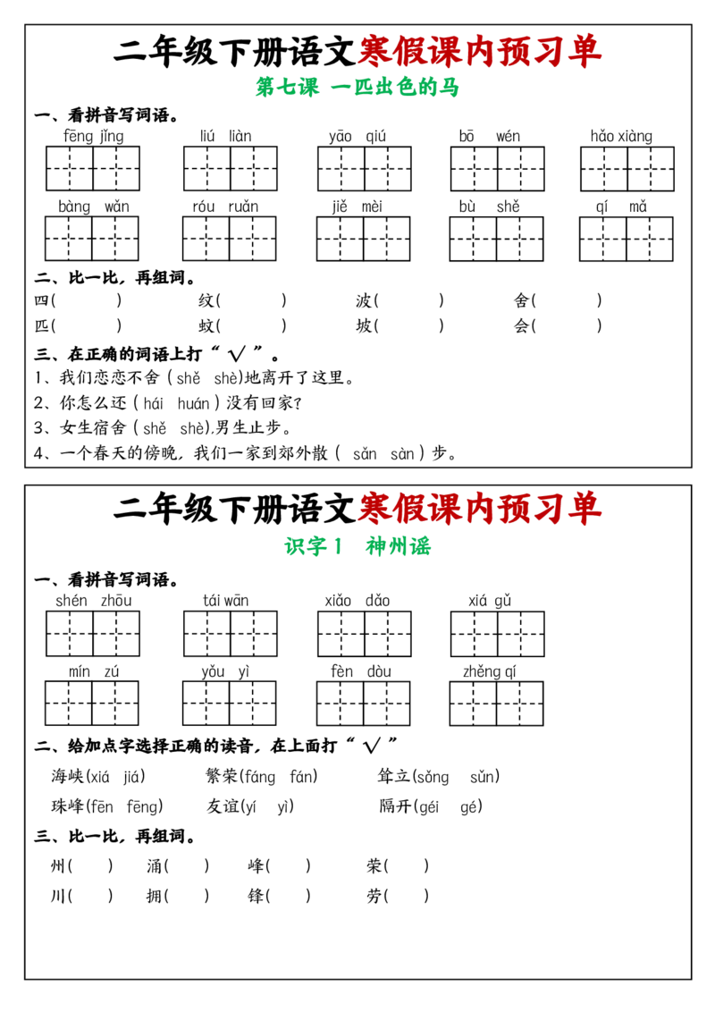 《2025版二年级下册语文寒假课内学习单1-25课(2)_2年级下册同步教辅_2下-语文_二下语文-预习资料》第4页预览