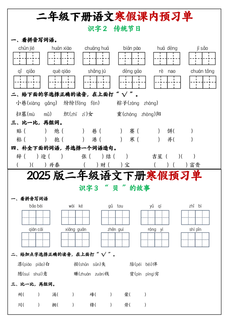 《2025版二年级下册语文寒假课内学习单1-25课(2)_2年级下册同步教辅_2下-语文_二下语文-预习资料》第5页预览