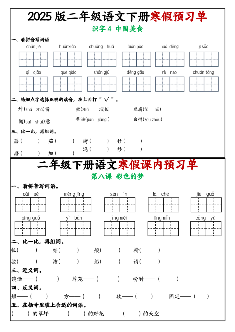 《2025版二年级下册语文寒假课内学习单1-25课(2)_2年级下册同步教辅_2下-语文_二下语文-预习资料》第6页预览
