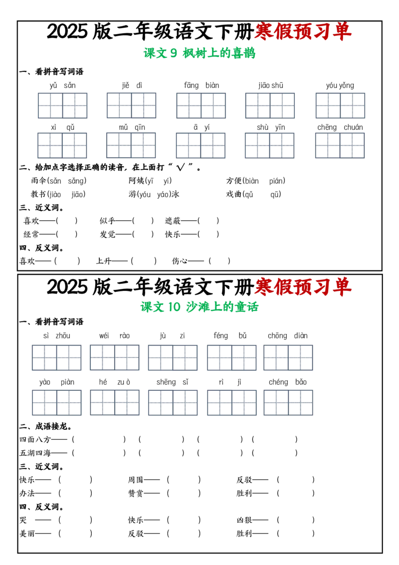 《2025版二年级下册语文寒假课内学习单1-25课(2)_2年级下册同步教辅_2下-语文_二下语文-预习资料》第7页预览