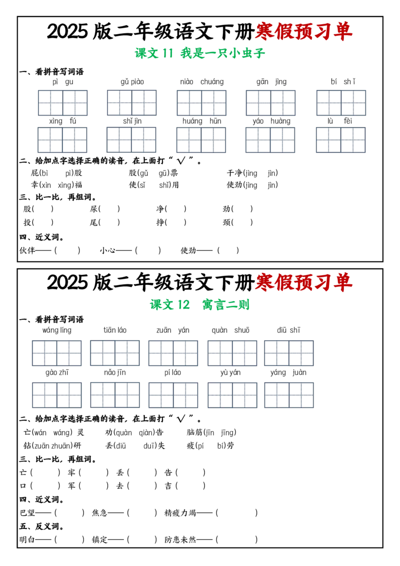 《2025版二年级下册语文寒假课内学习单1-25课(2)_2年级下册同步教辅_2下-语文_二下语文-预习资料》第8页预览