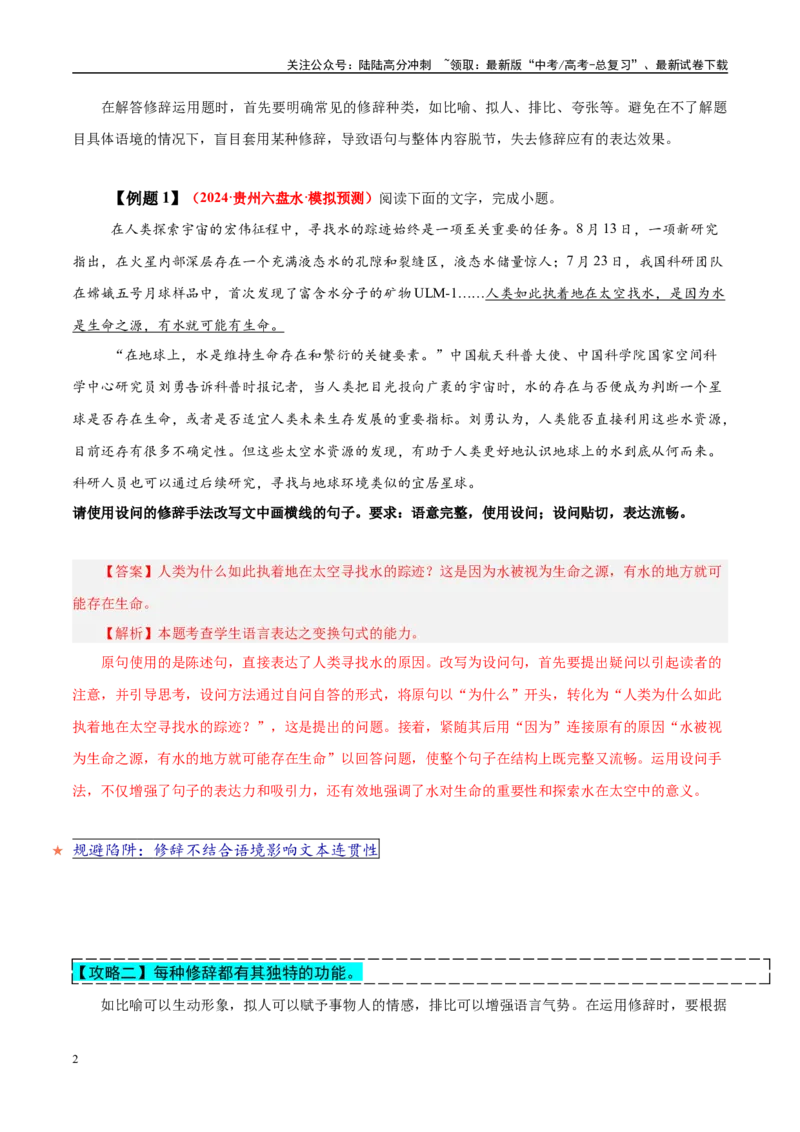 《易错点29不结合语境进行修辞运用（语言文字运用之修辞运用题）（教师版）_专项复习_2025年_2025年高考语文考试易错题（新高考通用）》第2页预览