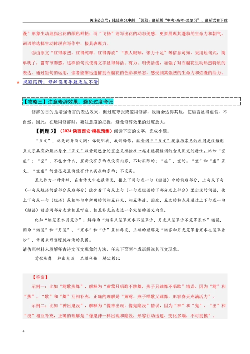 《易错点29不结合语境进行修辞运用（语言文字运用之修辞运用题）（教师版）_专项复习_2025年_2025年高考语文考试易错题（新高考通用）》第4页预览