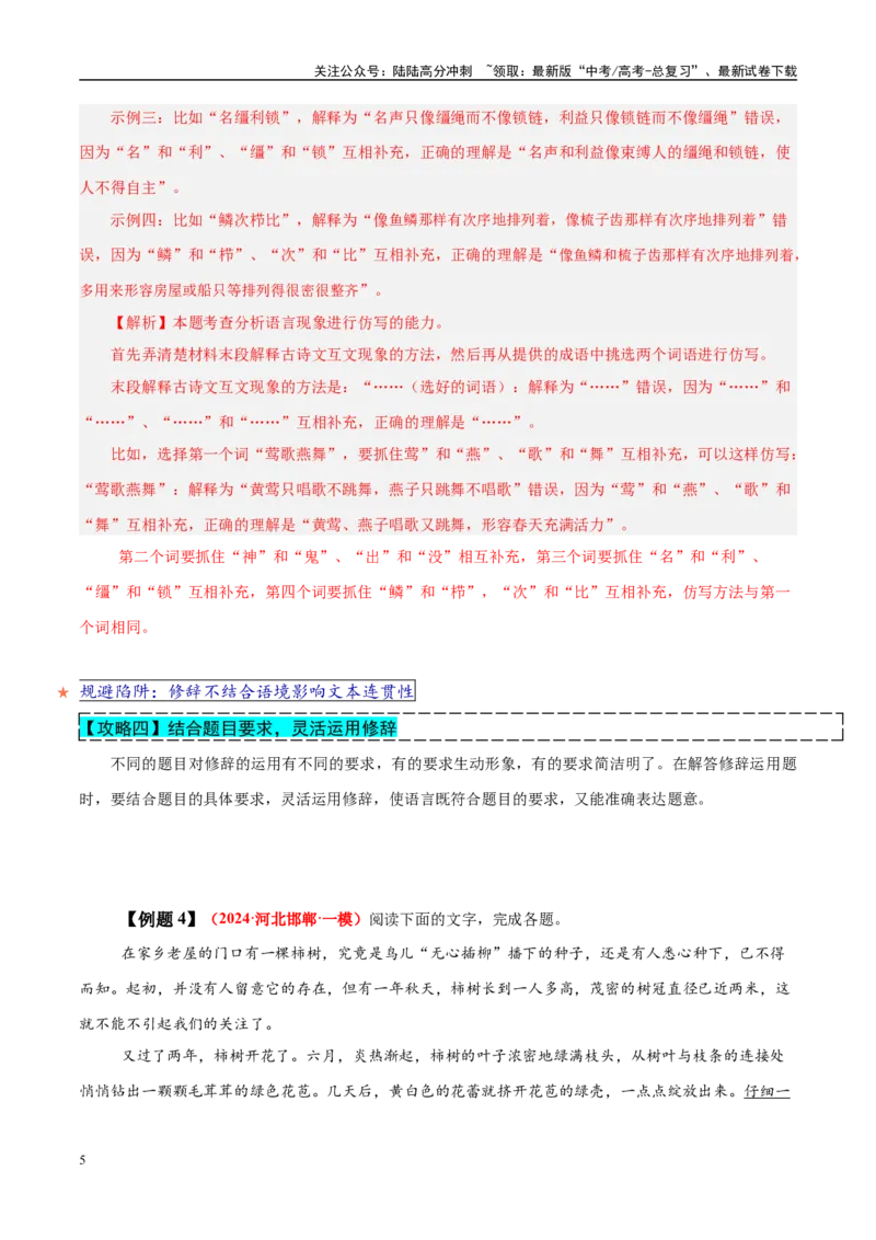 《易错点29不结合语境进行修辞运用（语言文字运用之修辞运用题）（教师版）_专项复习_2025年_2025年高考语文考试易错题（新高考通用）》第5页预览