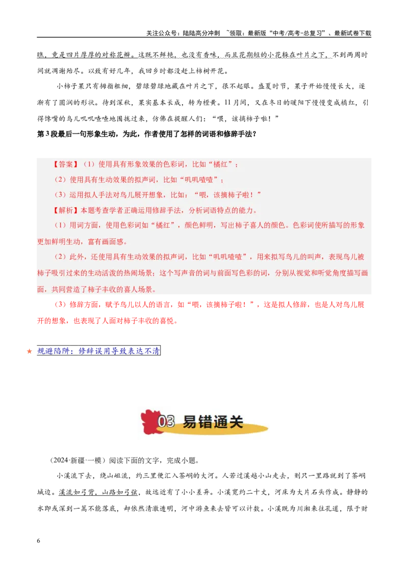 《易错点29不结合语境进行修辞运用（语言文字运用之修辞运用题）（教师版）_专项复习_2025年_2025年高考语文考试易错题（新高考通用）》第6页预览