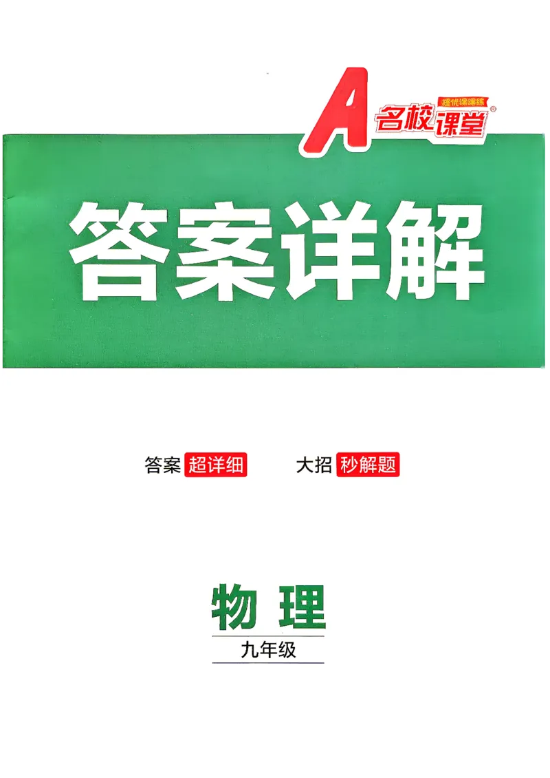 《答案详解_26秋小学初中各机构教辅大合集（一本、教材帮、阳光同学、王朝霞、实验班、小典中点、上分卷、白欧、课堂笔记等等）_26秋初中教辅资料_26秋《名校课堂》_790》第1页预览