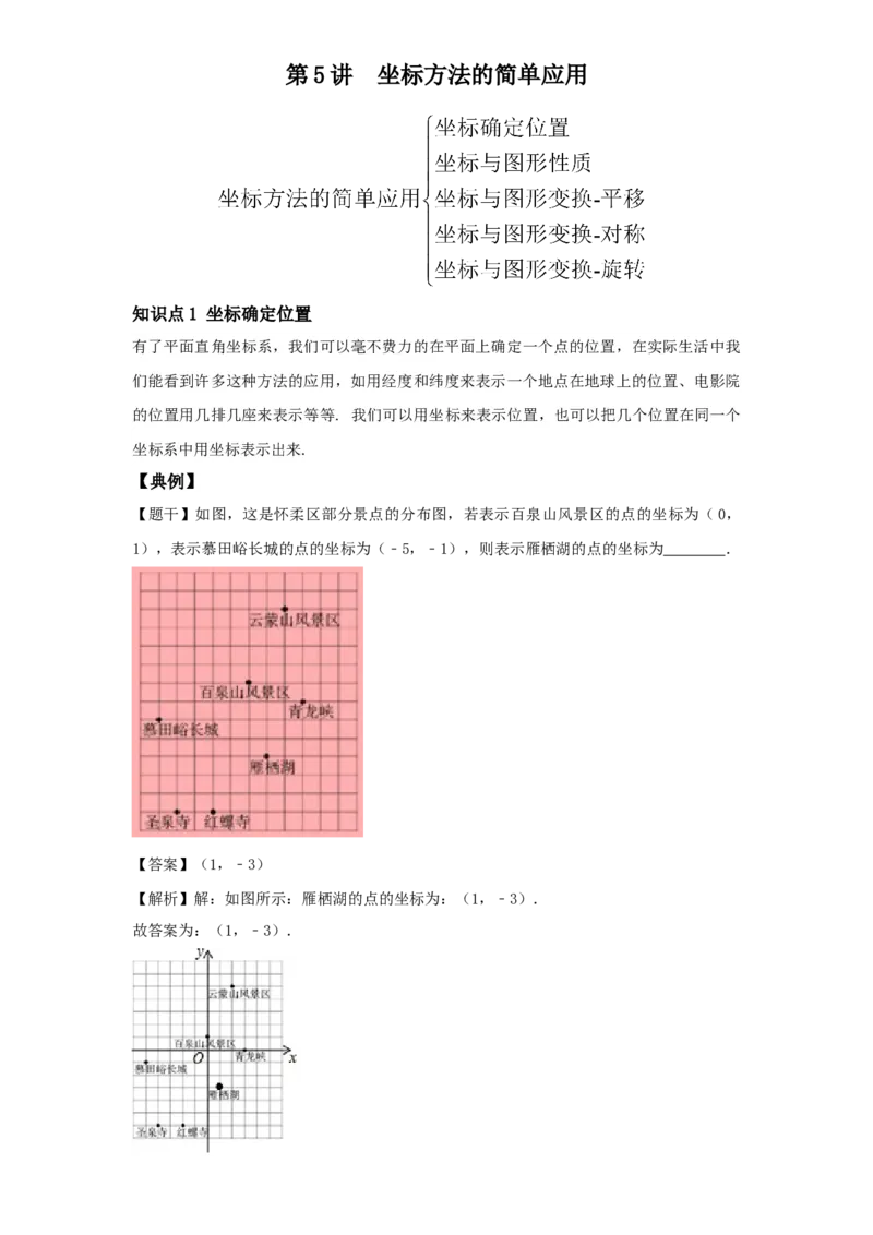 《第5讲坐标方法的简单应用_《初中数学•秋季三阶学生讲义分节》789年级(北师)_《初中数学•秋季三阶讲义》8年级(北师)_《初中数学•秋季三阶学生讲义解析》8年级(北师)基础班》第1页预览