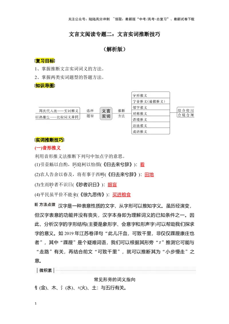 《新高考语文一轮复习文言文阅读专题二：文言实词推断技巧（教师版）_一轮复习_2025年_2025年高考语文一轮复习一本通（全国通用）_资料》第1页预览