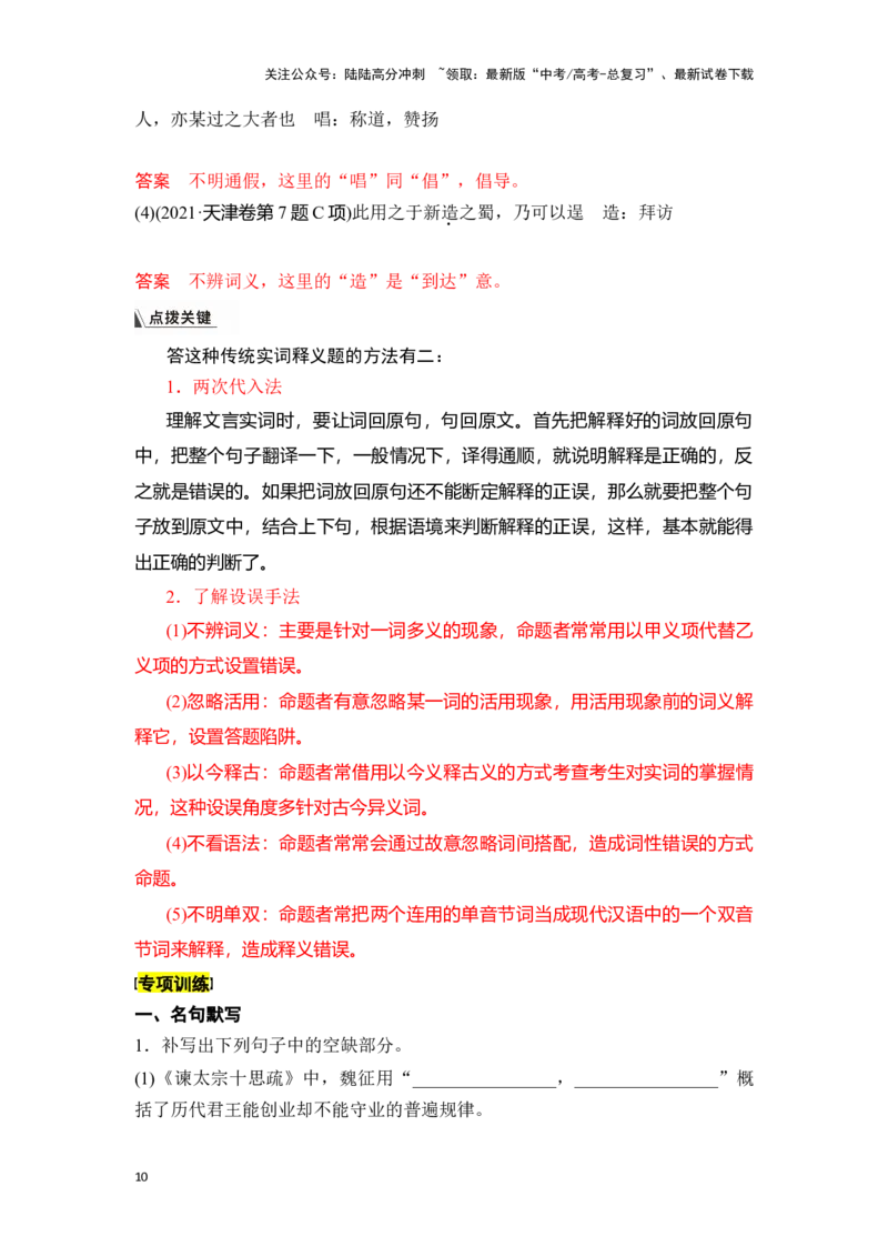 《新高考语文一轮复习文言文阅读专题二：文言实词推断技巧（教师版）_一轮复习_2025年_2025年高考语文一轮复习一本通（全国通用）_资料》第10页预览