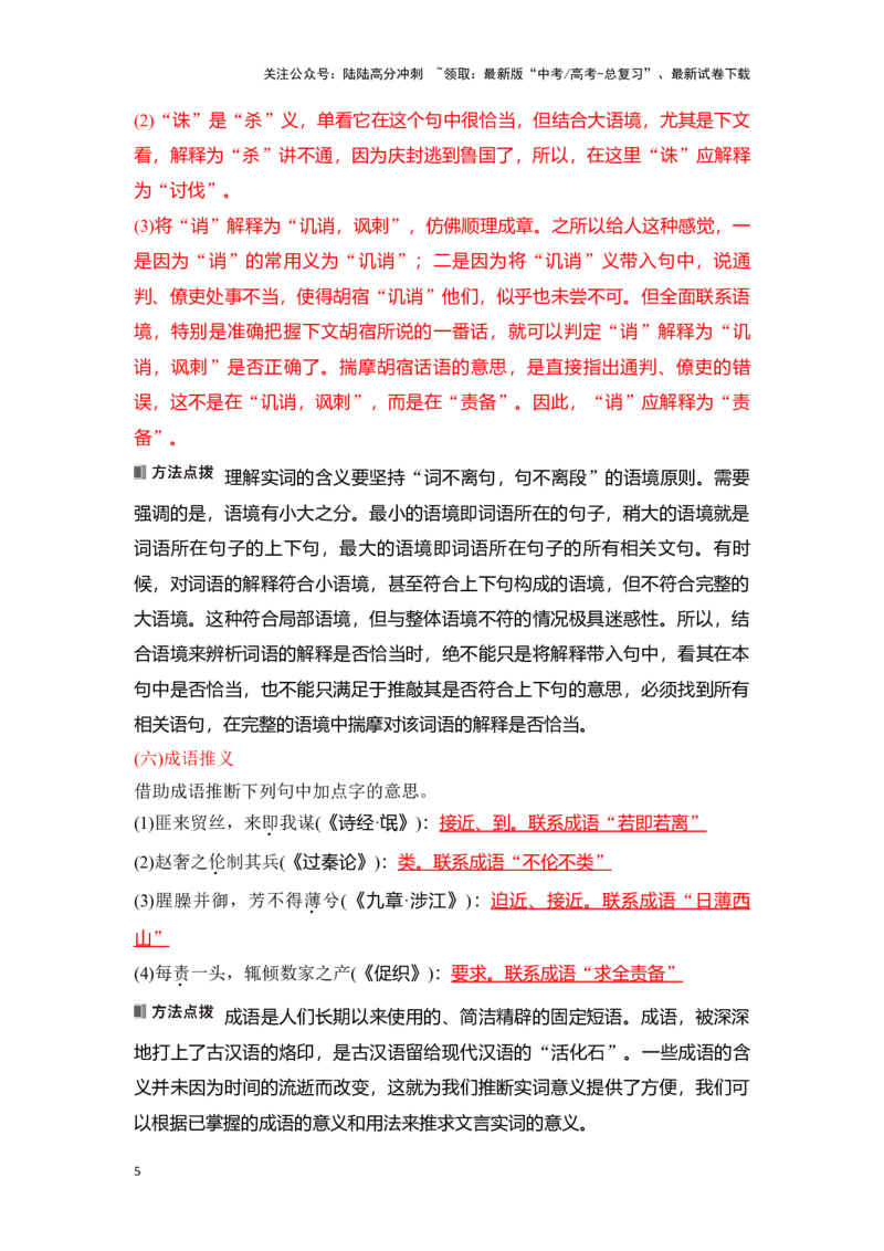 《新高考语文一轮复习文言文阅读专题二：文言实词推断技巧（教师版）_一轮复习_2025年_2025年高考语文一轮复习一本通（全国通用）_资料》第5页预览
