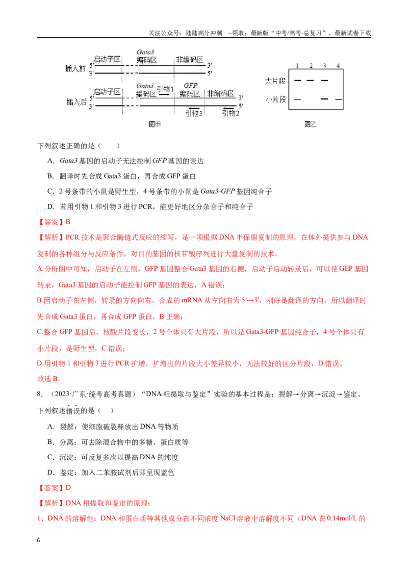 《必刷12基因工程（共50题）（解析版）_06-生物-高考总复习_专项复习_2024年_2024年新高考生物总复习高频考点必刷800题新教材_资料》第6页预览