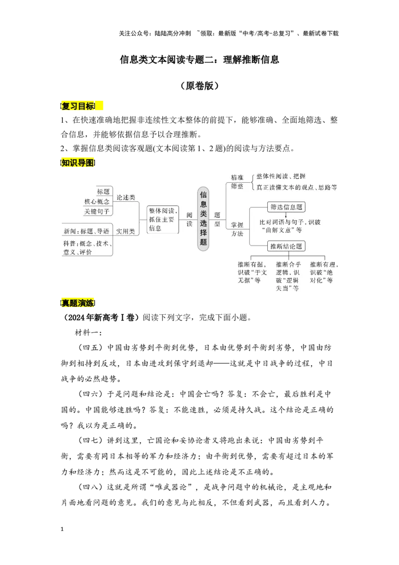 《新高考语文一轮复习信息类文本阅读专题二：理解推断信息（学生版）_一轮复习_2025年_2025年高考语文一轮复习一本通（全国通用）_资料》第1页预览