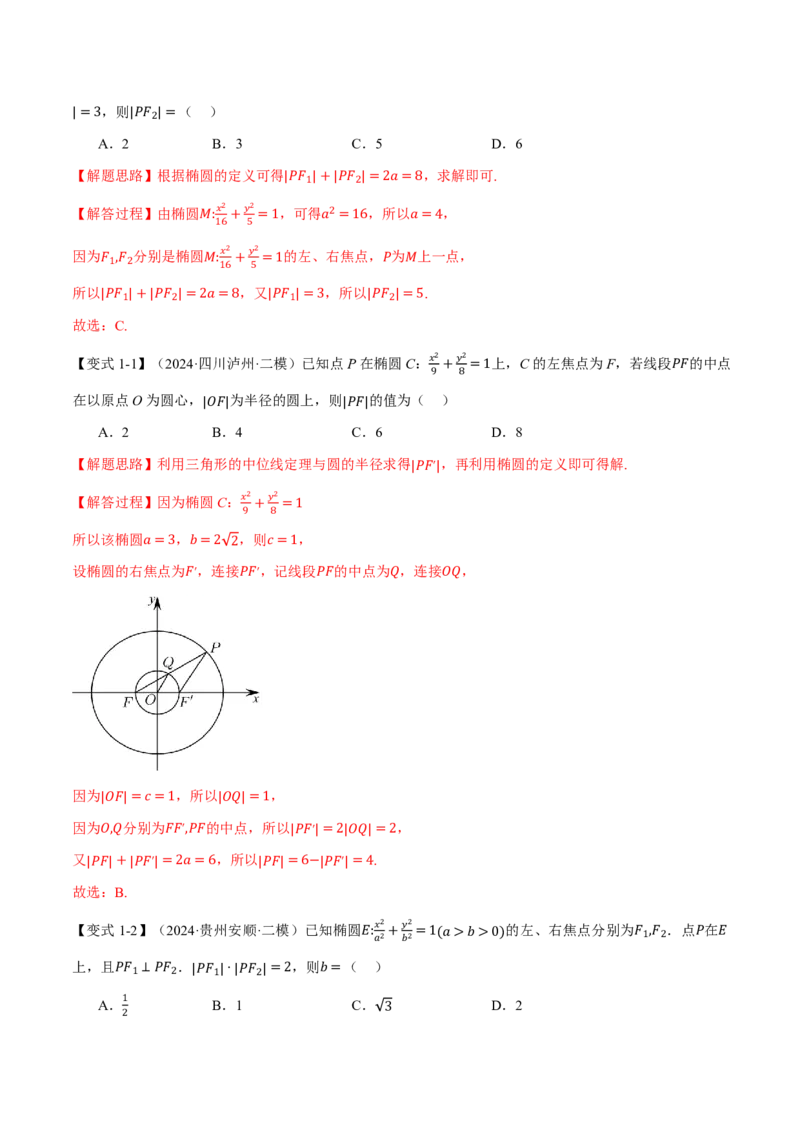 《专题8.5椭圆十大题型（解析版）_2026高考数学系统提分方案《189个题型专项突破合集》_专题8.5椭圆十大题型》第4页预览