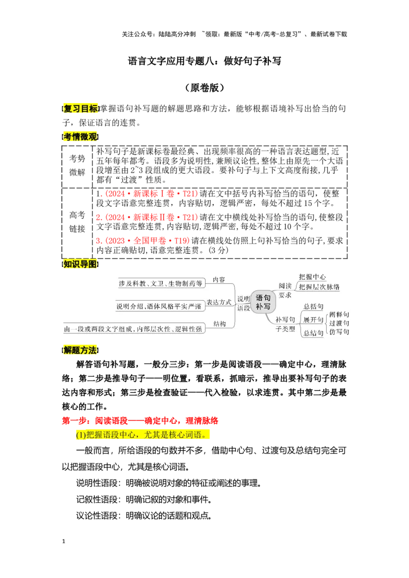 《新高考语文一轮复习语言文字应用专题八：做好句子补写（学生版）_一轮复习_2025年_2025年高考语文一轮复习一本通（全国通用）_资料》第1页预览