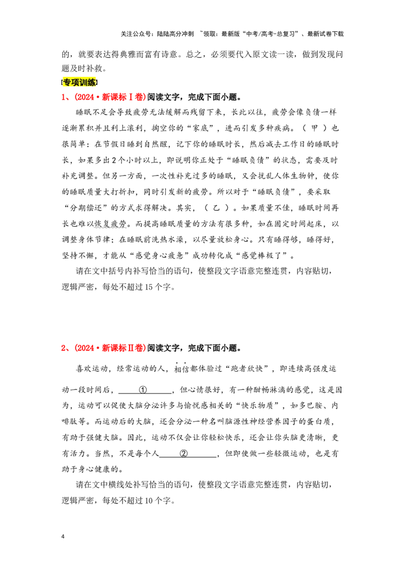 《新高考语文一轮复习语言文字应用专题八：做好句子补写（学生版）_一轮复习_2025年_2025年高考语文一轮复习一本通（全国通用）_资料》第4页预览