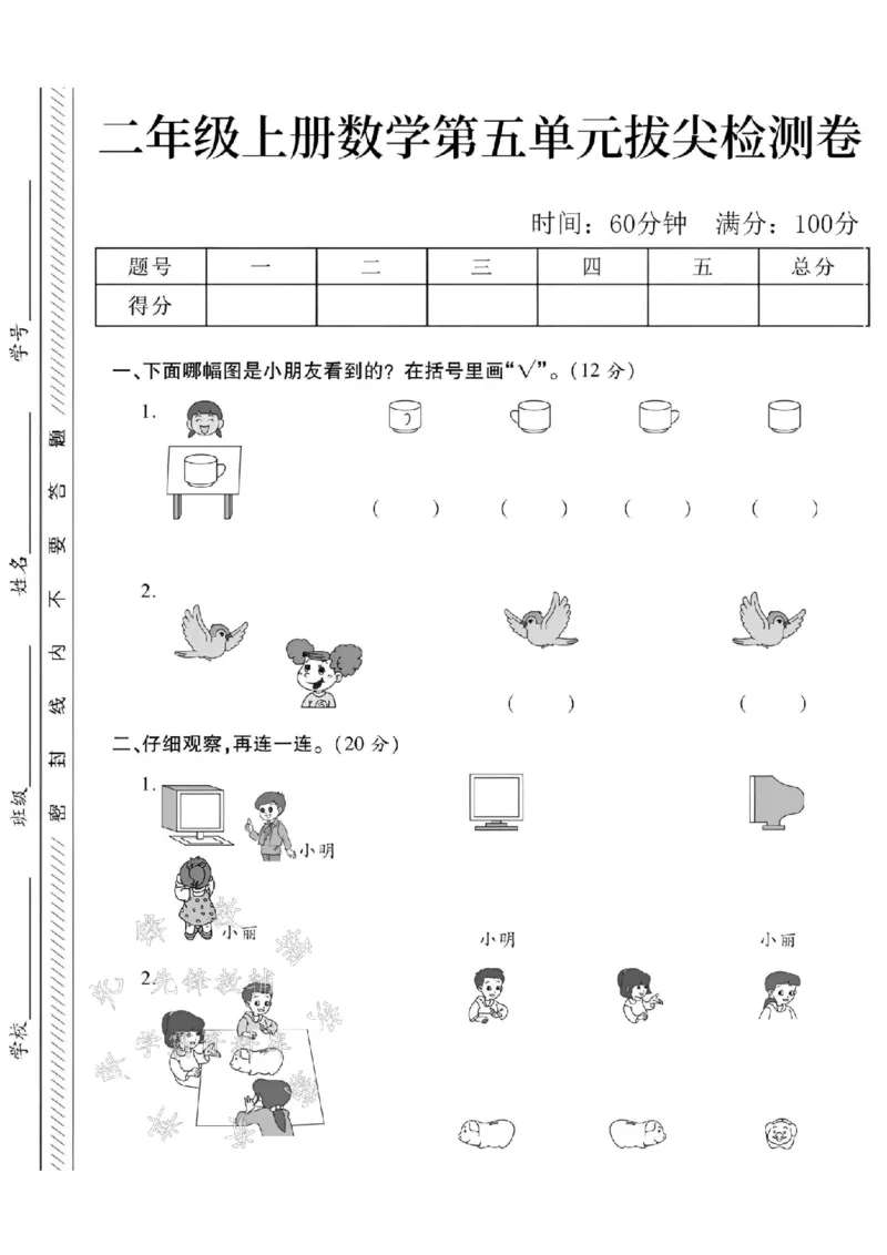 《24学年二年级上册数学第五单元测试卷--小朋友看到的SY_2年级上册同步教辅_2上-数学_二上数学-单元卷+月考卷人教》第1页预览