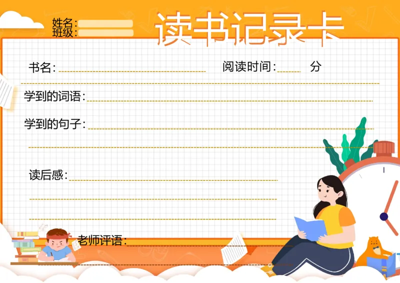《06_26秋小学初中各机构教辅大合集（一本、教材帮、阳光同学、王朝霞、实验班、小典中点、上分卷、白欧、课堂笔记等等）_26秋小学教辅资料_20学习打印纸（语数英）_阅读记录卡》第1页预览