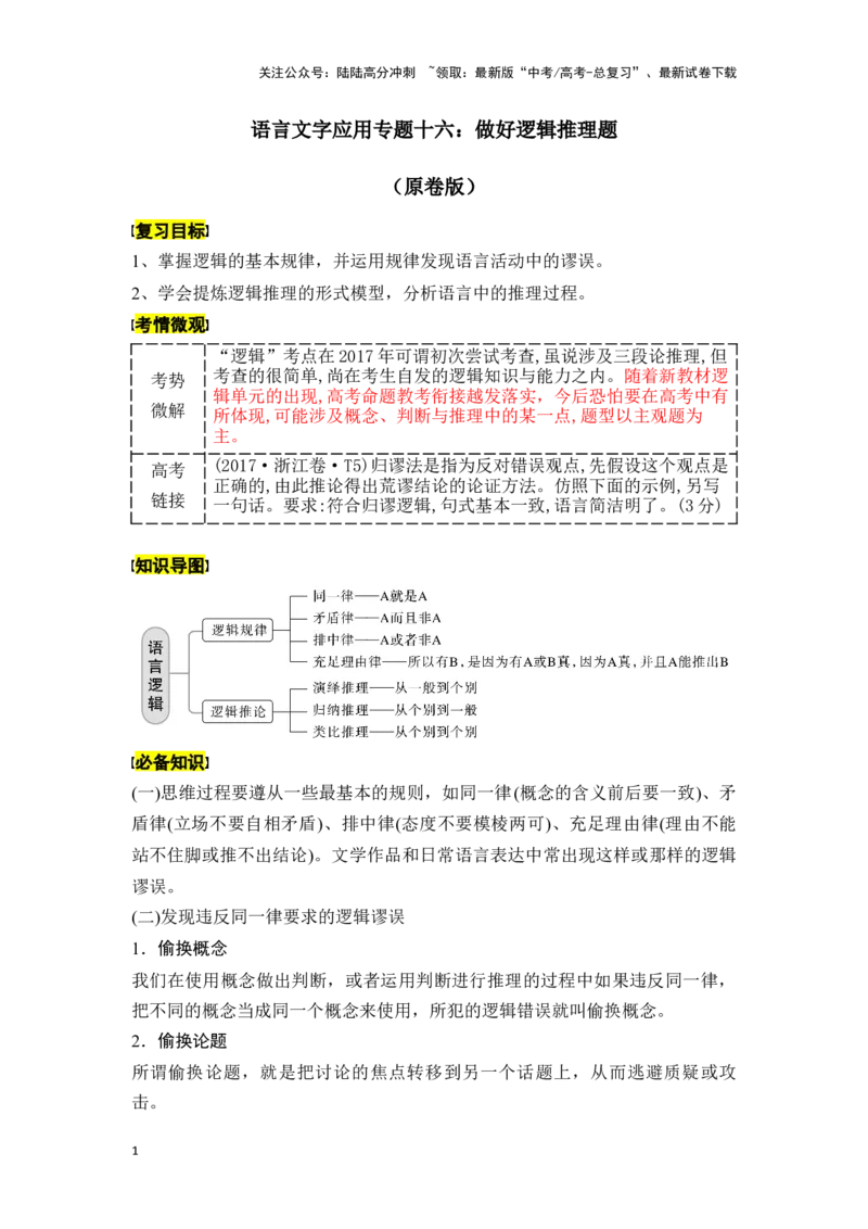 《新高考语文一轮复习语言文字应用专题十六：做好逻辑推理题（学生版）_一轮复习_2025年_2025年高考语文一轮复习一本通（全国通用）_资料》第1页预览