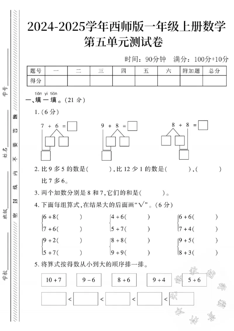 《24学年西师版一上数学第五单元测试卷SY_1年级上册同步教辅_1上-数学_一上数学-西师版试卷》第1页预览